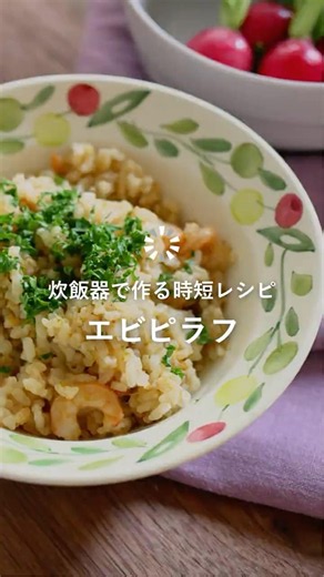 炊飯器で簡単エビピラフ🦐#yamamotokitchen#フードプロセッサー#精米機 #山本電気 #エビピラフ #マスターカットプラス #簡単レシピ #料理 #精米レシピ #炊飯器レシピ
