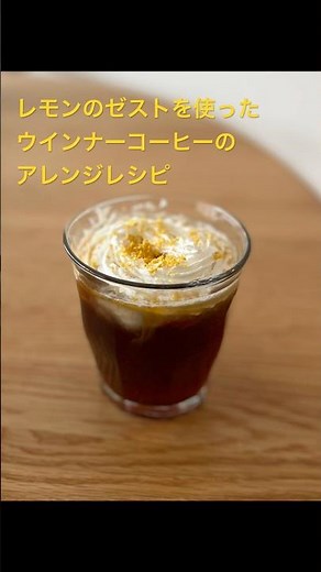 レモンのゼストでアイスウインナーコーヒーをアレンジ #レシピ #おうちカフェ #コーヒー #coffee