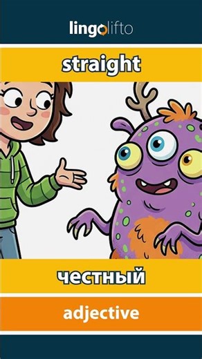 🇬🇧🇷🇺 straight - честный : learn English : давайте учить английский : vocabulary builder
