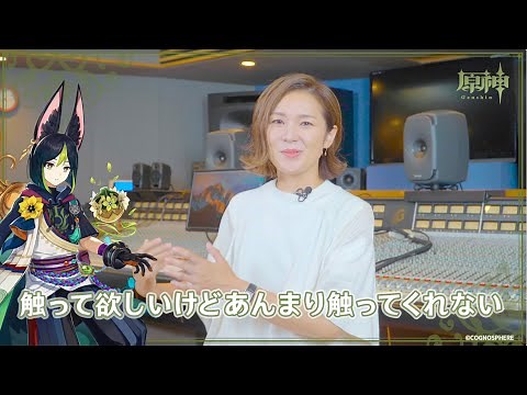 【原神】キャストインタビュー 小林沙苗（ティナリ 役）