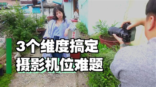 在不同的环境下，如何找到最佳拍摄角度？