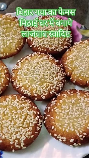 #sweet #ytshorts बिहार का फेमस मिठाई #गया का फेमस मिठाई #sweets घर में #sweetdish #food #recipe
