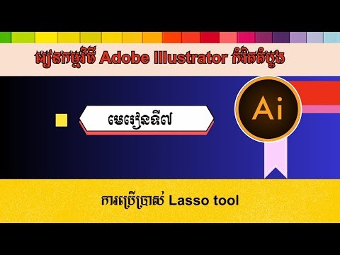 មេរៀនទី៧ ការប្រើប្រាស់ Lasso tool | How to use the Lasso tool in Adobe Illustrator
