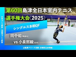 #超速報【島津全日本室内2025/QF】田中佑(筑波大) vs 小泉煕毅(日大) 第60回島津全日本室内テニス選手権大会