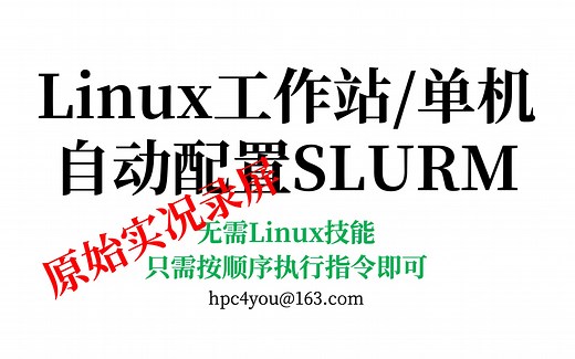 Linux工作站自动配置SLURM调度器-原始操作记录