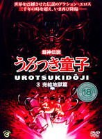 超神伝説 うろつき童子 3 完結地獄篇