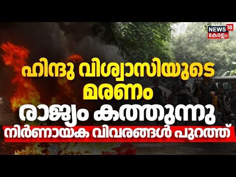 ഹിന്ദു വിശ്വാസിയുടെ മരണം,രാജ്യം കത്തുന്നു,നിർണായക വിവരങ്ങൾ പുറത്ത് | Bangladesh Riot|Sharif| N18G