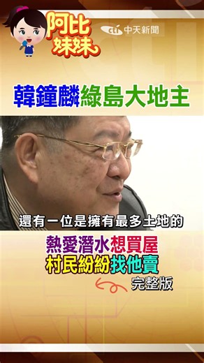 尹衍樑因他愛上綠島！他竟擁全島最多土地 "潛水客"變大地主 #阿比妹妹‪@台灣大搜索CtiCSI‬