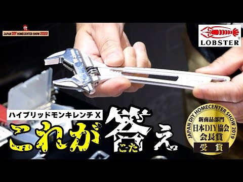 日本DIY協会会長賞 受賞「ハイブリッドモンキレンチX W-ZERO」【ロブテックス】