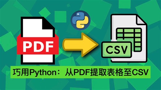 如何用Python从PDF提取表格至CSV