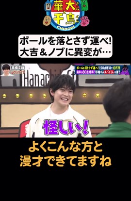 大吉先生VSノブ#千鳥 #華大 #華大さんと千鳥くん #かまいたち #高橋文哉 #朝日奈央