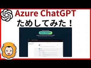 AzureChatGPTためしてみた！ #Azure #ChatGPT #AI #OpenAI