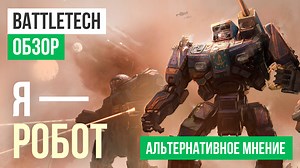 BattleTech: Обзор