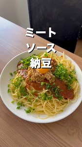 納豆パスタ食べてください #ミートソース #パスタ #スパゲッティ #納豆 #アレンジ | 飯の友