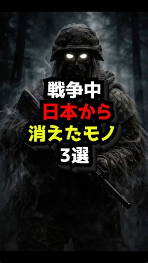 戦争中日本から消えたモノ3選#都市伝説 #雑学