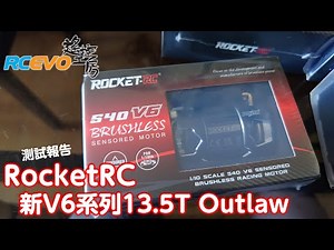 [測試報告] RocketRC 新V6系列13.5T Outlaw