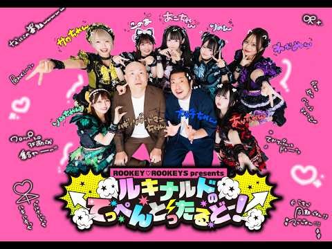 April 27, 2026 Broadcast Episode ROOKEY♡ROOKEYS presents "I'm gonna reach the top with Lucinardo!...