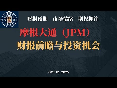 高盛集团（GS）财报前瞻与投资机会 【投资笔记】2025年10月12日
