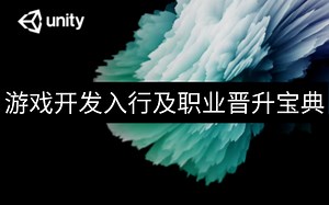 【Unity3D】游戏开发入行及职业晋升宝典