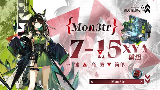 【明日方舟模组】7-15 | Mon3tr X模组记忆存档一键获取 材料 信赖 模组开启建议 技能专精推荐(含进度条)(初版)