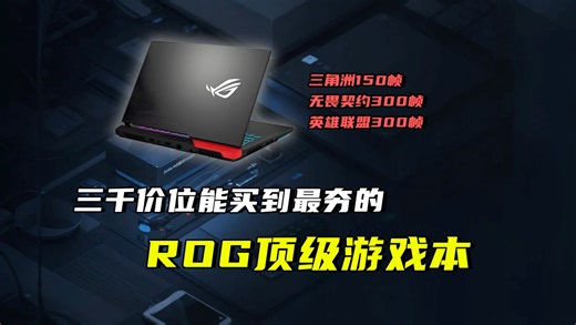 三千价位能买到最夯的rog顶级游戏本