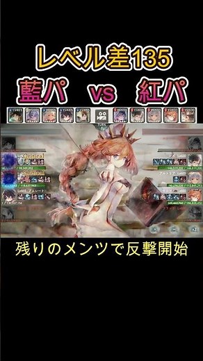 【格上撃破】藍パがレベル差135上の紅パを潰す #games #メメモリ #shorts