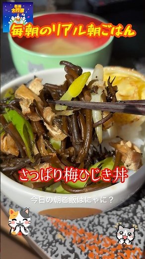 「さっぱり梅ひじき丼」 #簡単レシピ #まいにちごはん #料理 #朝丼 #cooking #自炊 #おうちごはん #レシピ動画 #朝ごはん #料理動画 #生ひじき #ひじき #梅酢