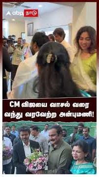 CM Vijay meet Anbumani Ramadoss | CM விஜயை வாசல் வரை வந்து வரவேற்ற அன்புமணி! | PMK