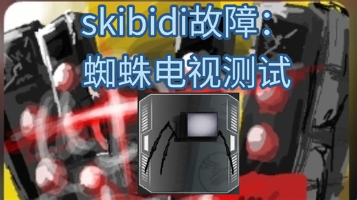 skibidi：新角色测试（蜘蛛电视）