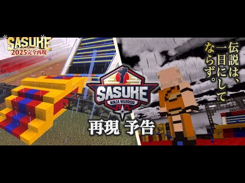 [Minecraft] Recreating SASUKE 2025 in Minecraft Part 0 Preview [Slow Commentary] [Minecraft] [Min...