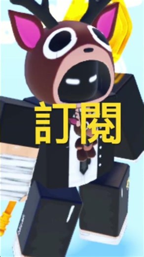 想跳的在留言區打Roblox ID前提是要訂閱