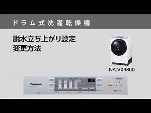脱水立ち上がり設定変更方法（NA-VX3800）【ドラム式洗濯乾燥機】