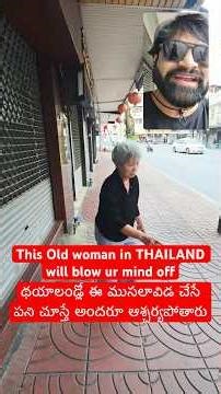 థయాలండ్లో ఈ ముసలావిడ చేసే పని చూస్తే అందరూ ఆశ్చర్యపోతారు 🤯