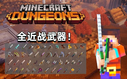 长刀、双刃、镰刀、长矛、拳套、武士刀、流星锤！！《Minecraft 地下城》全近战武器 试用预览！