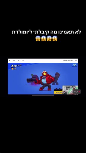 המתנה הראשונה ליום ההולדת שלי!