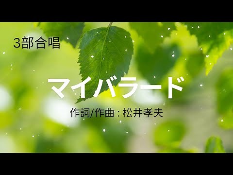【合唱曲】マイバラード 混声3部/歌詞付き