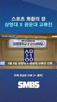 [SMBS NEWS] Sangmyung University x Kwangwoon University Sports Exchange Match