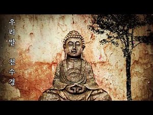 천수경 우리말, 화암스님 독송 / 불경(佛經),우리말 표준 천수경 배포판 ‪@Buddha-Pray‬