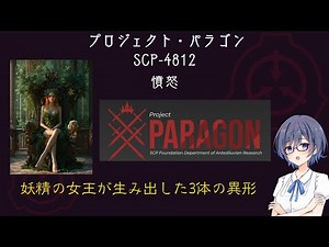 【SCP解説 特別編】プロジェクト・パラゴン【SCP-4812 憤怒】