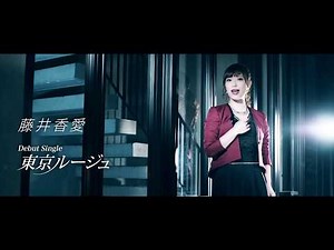 藤井香愛 デビューシングル「東京ルージュ」7/4発売！