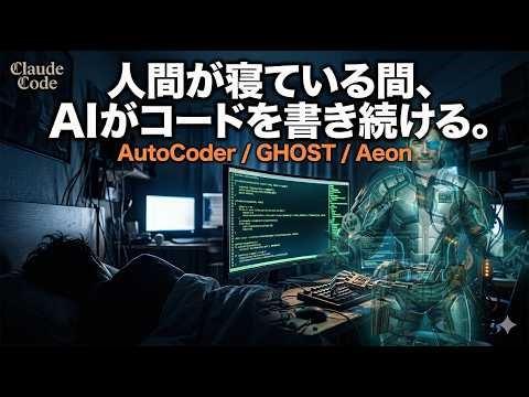 【Claude Code完全ガイド】寝てる間にアプリが完成する！24時間自律駆動AIワークフロー3選｜AutoCoder・GHOST・Aeon