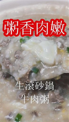 喝粥系列 | 家裏老人牙口不好，這兩天想吃的清淡點...！#辛香料 #清香號 #粥 #簡單料理 #牛肉