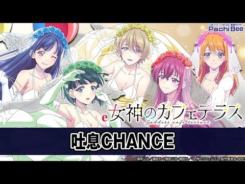 【e女神のカフェテラス】吐息CHANCE【#パチスロ】【#スマパチ】【#スマスロ】【#新台動画】