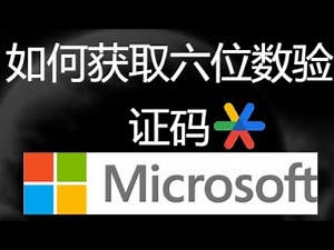 如何通过身份验证器应用获取 Microsoft 账户的六位数验证码 – 登录指南