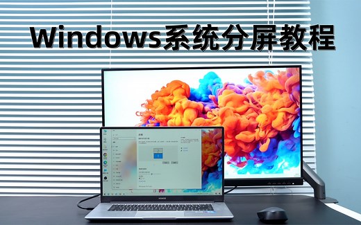 Windows系统电脑外接显示器设置教程