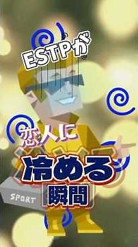 ESTPが恋人に冷める瞬間3選