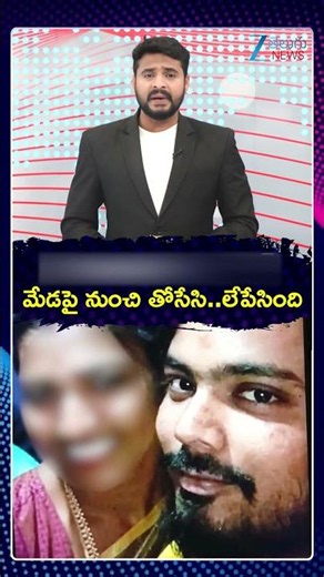 Nizamabad Wife and Husband Incident | భర్త నరాల్లోకి హార్పిక్ ఎక్కించి మేడపై నుంచి తోసేసి లేపేసింది