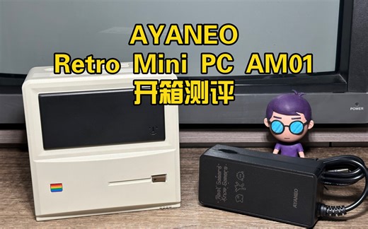 既是电脑也可桌搭—AYANEO Retro Mini PC AM01开箱测评