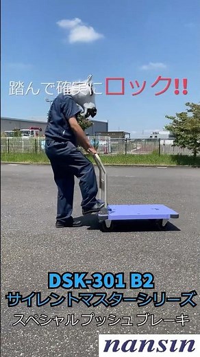 サイレントマスターシリーズ DSK301B2 スペシャルプッシュブレーキ #キャスター #台車