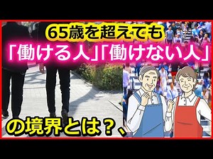【老後】65歳を超えても｢働ける人｣｢働けない人｣の境界とは？【ユアライフアップガイド】